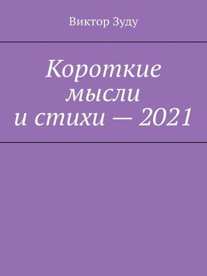 cover image of Короткие мысли и стихи – 2021